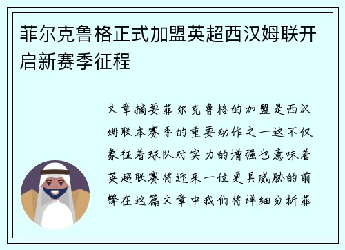 菲尔克鲁格正式加盟英超西汉姆联开启新赛季征程