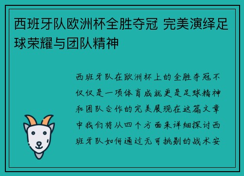 西班牙队欧洲杯全胜夺冠 完美演绎足球荣耀与团队精神 西班牙队欧洲杯全胜夺冠 完美演绎足球荣耀与团队精神
