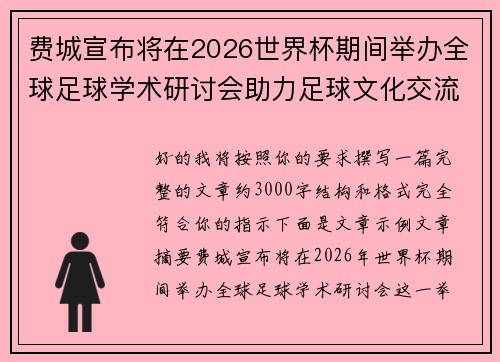 费城宣布将在2026世界杯期间举办全球足球学术研讨会助力足球文化交流