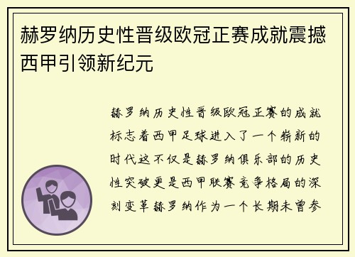 赫罗纳历史性晋级欧冠正赛成就震撼西甲引领新纪元
