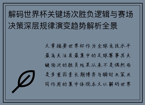 解码世界杯关键场次胜负逻辑与赛场决策深层规律演变趋势解析全景
