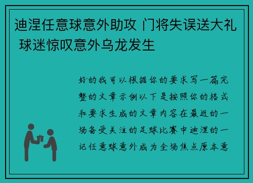 迪涅任意球意外助攻 门将失误送大礼 球迷惊叹意外乌龙发生 迪涅任意球意外助攻 门将失误送大礼 球迷惊叹意外乌龙发生