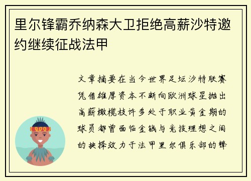 里尔锋霸乔纳森大卫拒绝高薪沙特邀约继续征战法甲