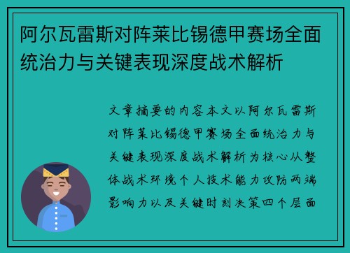 阿尔瓦雷斯对阵莱比锡德甲赛场全面统治力与关键表现深度战术解析