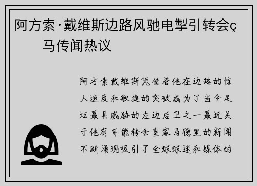阿方索·戴维斯边路风驰电掣引转会皇马传闻热议 阿方索·戴维斯边路风驰电掣引转会皇马传闻热议