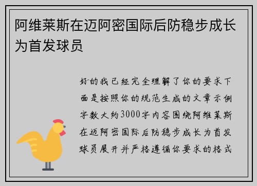 阿维莱斯在迈阿密国际后防稳步成长为首发球员