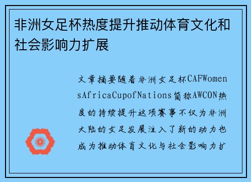非洲女足杯热度提升推动体育文化和社会影响力扩展