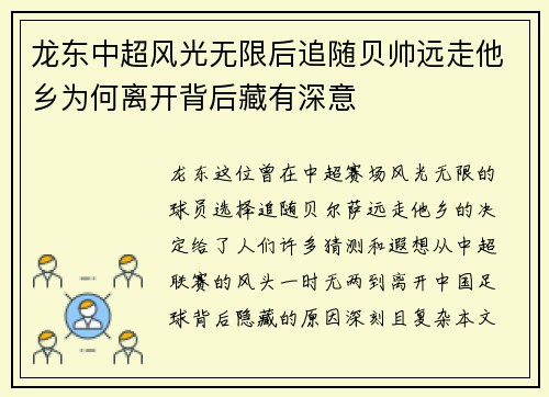 龙东中超风光无限后追随贝帅远走他乡为何离开背后藏有深意