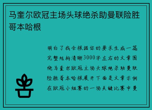 马奎尔欧冠主场头球绝杀助曼联险胜哥本哈根 马奎尔欧冠主场头球绝杀助曼联险胜哥本哈根