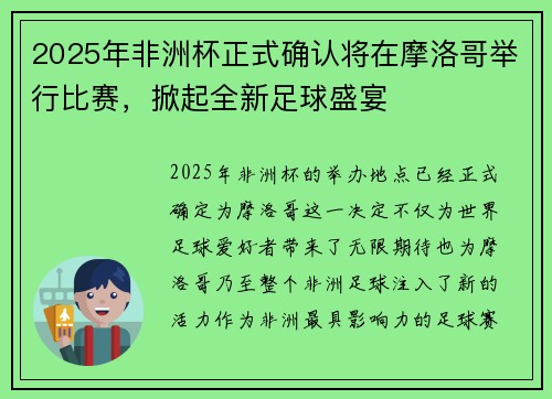 2025年非洲杯正式确认将在摩洛哥举行比赛，掀起全新足球盛宴