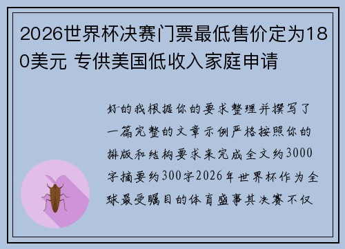2026世界杯决赛门票最低售价定为180美元 专供美国低收入家庭申请