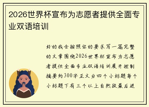 2026世界杯宣布为志愿者提供全面专业双语培训